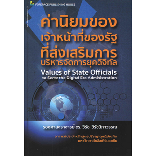 c111 ค่านิยมของเจ้าหน้าที่ของรัฐที่ส่งเสริมการบริหารจัดการยุคดิจิทัล (VALUES OF STATE OFFICIALS TO SERVE 9786167627151