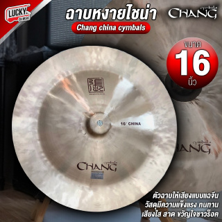 (ส่งด่วน🚚) Chang ฉาบไชน่า ขนาด 16" / 18" นิ้ว ไชน่าหัวตุ้ม เลือกขนาดได้ ฉาบ แฉ China Cymbal  เสียงสาด สะใจ / มีปลายทาง