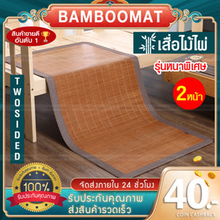 Bamboo Mat เสื่อนอนไม้ไผ่ Two-sided ขนาด 3 ฟุต นอนทั้งสองข้าง 90 cmx190 cm เสื่อไม้ไผ่เพื่อสุขภาพ 100% Natural