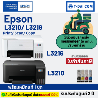 สินค้า Epson L3210 / Epson L3216 พร้อมหมึกแท้1ชุด+รับประกันศูนย์2ปี