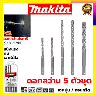 MAKITA ชุดดอกสว่าน รุ่น D-17784 ชุด 5 ชิ้น