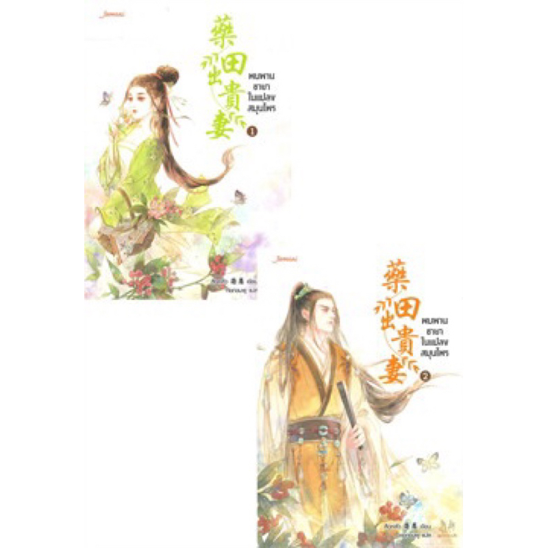 พบพานชายาในแปลงสมุนไพร-เล่ม-1-2-2-เล่มจบ-มือหนึ่งใหม่นอกซีล-ราคาปก-619