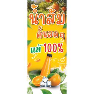 ป้ายไวนิลธงญี่ปุ่น ขายน้ำส้มคั้น ขนาด 50x120  (ทำรูสอดท่อบนล่าง) ไม่สามารถแก้ไขรูปภาพได้