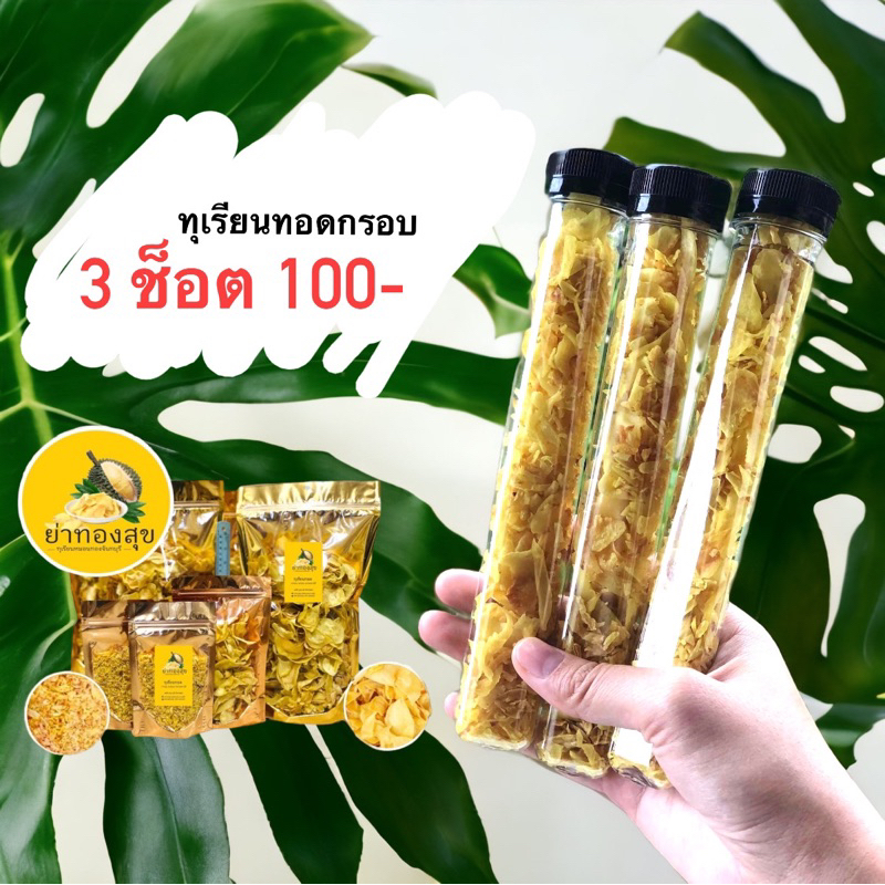 โปรส่งฟรี-คุ้มมาก-ทุเรียนทอดกรอบ-ย่าทองสุข-d