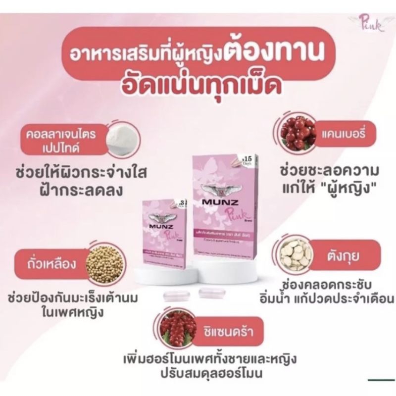 munz-pink-อาหารเสริมสำหรับผู้หญิง-อกฟูฟิต