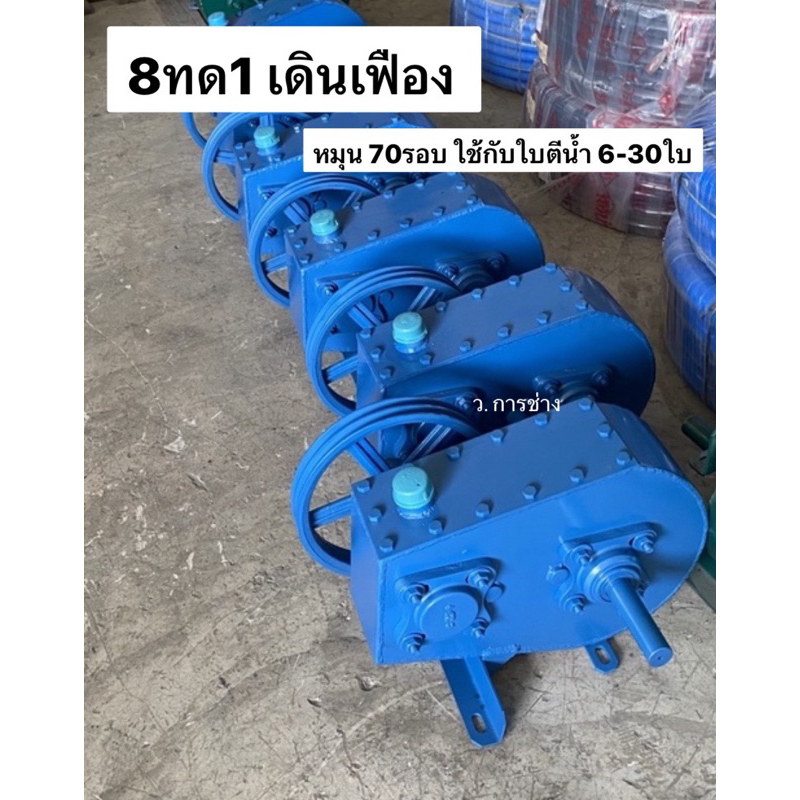 4ทด1 เดินโซ่ , 8ทด1 เดินเฟือง เพลา 1-1/2