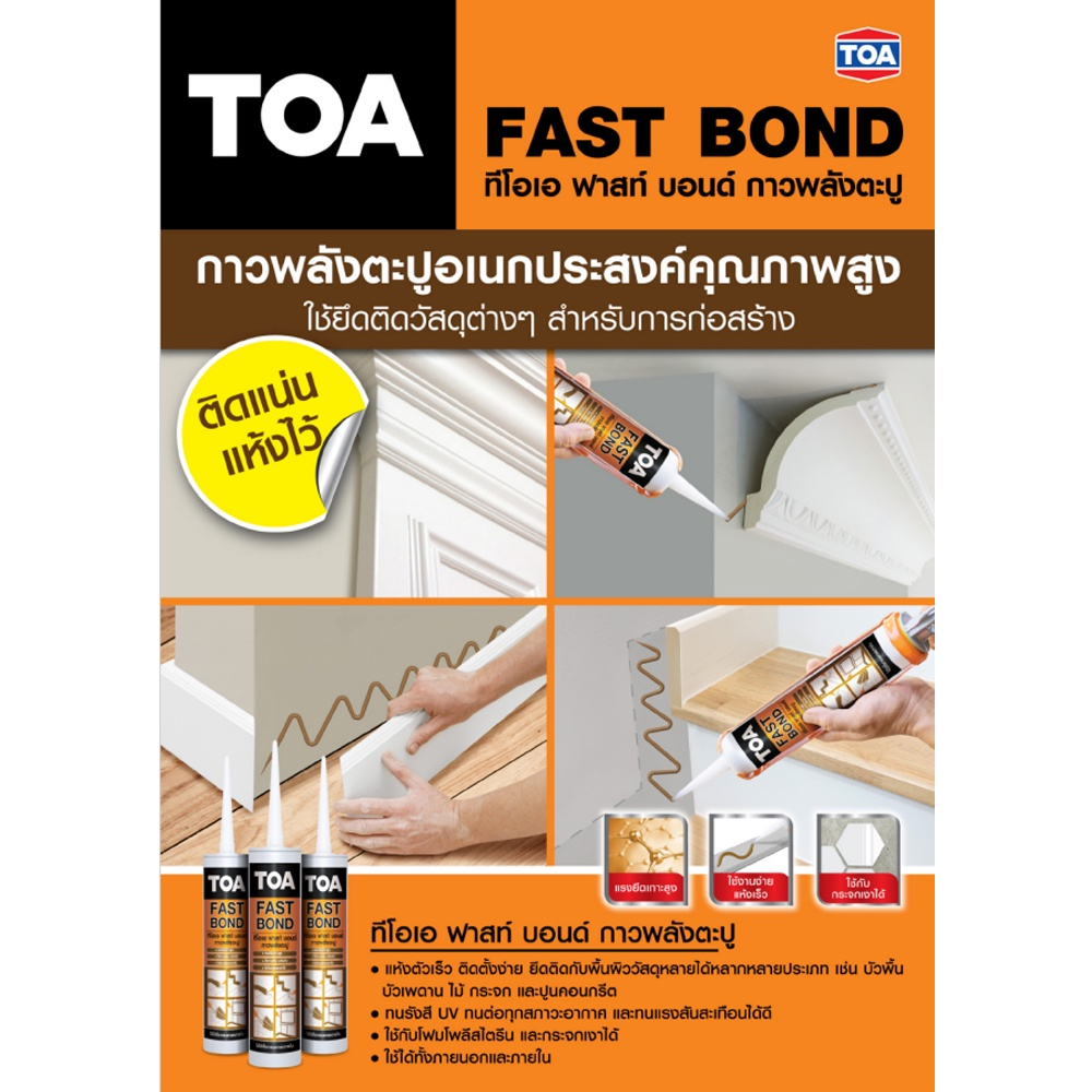 toa-fast-bond-กาวสำหรับติดตั้ง-กาวพลังตะปู-ทีโอเอ-ฟาสท์-บอนด์