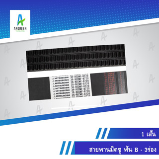 สายพานมิตซูร่องฟัน B 8720 , 8850 -3ร่อง 3ร่องติด |   สายพาน สายพานร่องวี สายพานร่องฟัน MITSUBOSHI V Belts