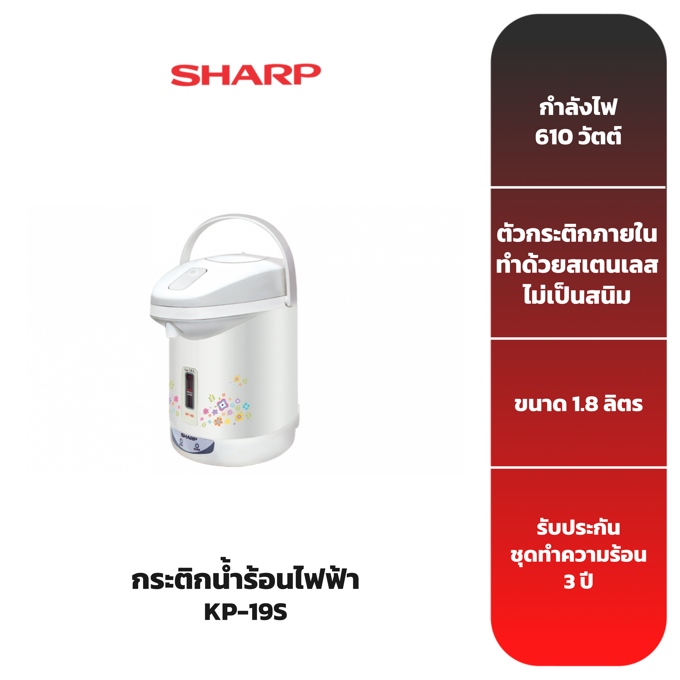 sharp-กระติกน้ำร้อน-รุ่น-kp-19s-สินค้ารับประกัน-3-ปี