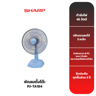SHARP พัดลมตั้งโต๊ะ รุ่น PJ-TA164