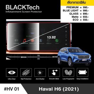 [AMR4CT1000ลด130] ARCTIC ฟิล์มกันรอยหน้าจอรถยนต์ Haval H6 จอขนาด 13.02 นิ้ว (HV01) มี 5 เกรดให้เลือก