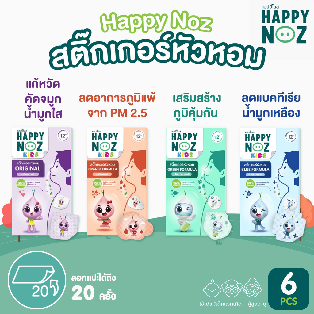 แพ็คเกจใหม่-สติ๊กเกอร์หัวหอม-happy-noz-แฮปปี้โนส์-แผ่นแปะหัวหอม-แผ่นหัวหอม