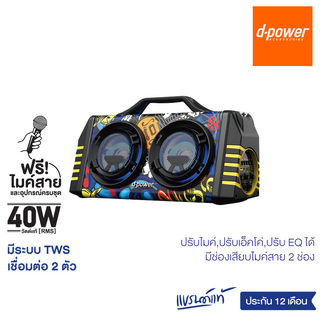 [ลดราคาพิเศษ] d-power ลำโพงบูลทูธ รุ่น X1 กำลัง 40วัตต์ เสียงดี ฟังก์ชั่นครบ เบสแน่น ใช้ไมค์ได้ 2 ตัว รับประกัน 1 ปี