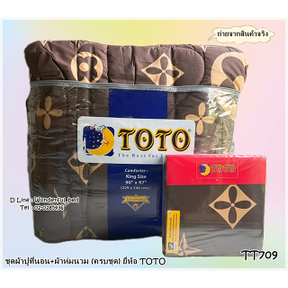 TOTO (7ลาย)🔥ครบชุดรวมผ้านวม🔥ผ้าปู6ฟุต ผ้าปู5ฟุต ผ้าปู3.5ฟุต + ผ้าห่มนวม ยี่ห้อโตโต 🚩ของแท้100%🚩ลายทั่วไป คลาสสิค No.7786