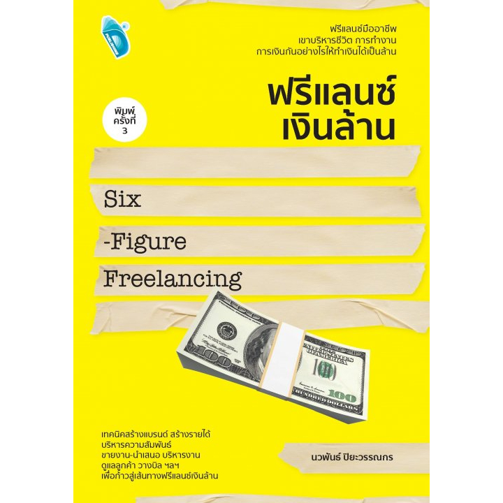 c111-9786165788205-ฟรีแลนซ์เงินล้าน-six-figure-freelancing