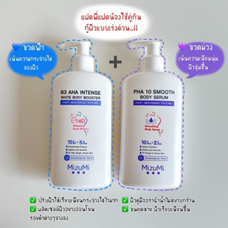 MizuMi B3 AHA Intense White Body Booster 250 g. เซรั่มผิวกาย บำรุงผิวล้ำลึก เสริมชั้นผิว ปรับผิวให้เรียบเนียน กระจ่างใส