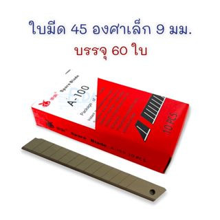 ใบมีด ใบมีดคัตเตอร์ 45 องศา เล็ก บรรจุ 60 ใบ A-100 (ยกกล่อง)