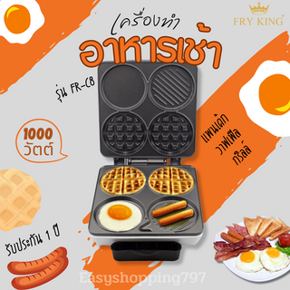 FRY KING รุ่น FR-C8 เครื่องทำอาหารเช้า (สีเงิน) ใช้ทำอาหารเช้า BREAKFAST MAKER กำลังไฟ1000W มอก.1641-2552