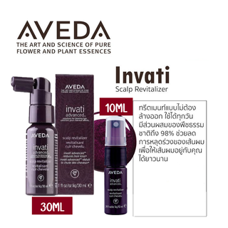 [พร้อมส่ง] AVEDA INVATI ADVANCED™ SCALP REVITALIZER 10ML / 30ML