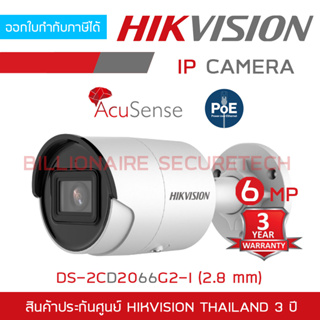 HIKVISION DS-2CD2063G2-I (2.8 mm.) กล้องวงจรปิดระบบ IP 6 ล้านพิกเซล ACCUSENSE BY BILLIONAIRE SECURETECH