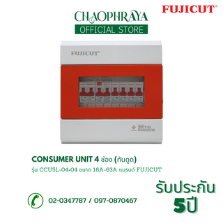 ตู้คอนซูเมอร์ Consumer Unit ตู้ครบชุด 4 ช่อง (กันดูด) แบรนด์ FUJICUT รุ่น CCU5L-04+04 (รับประกัน 5 ปี)