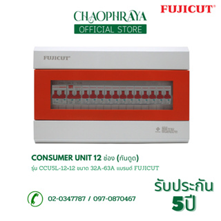 ตู้คอนซูเมอร์ Consumer Unit ตู้ครบชุด 12 ช่อง (กันดูด) แบรนด์ FUJICUT รุ่น CCU5L-12+12 (รับประกัน 5 ปี)