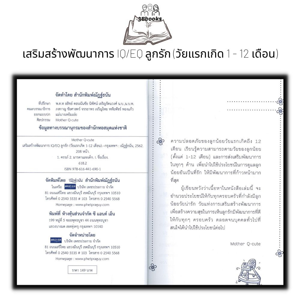 หนังสือ-เสริมสร้างพัฒนาการ-iq-eq-ลูกรัก-วัยแรกเกิด-1-12-เดือน-ครอบครัว-คู่มือการเลี้ยงลูก-การเลี้ยงเด็ก