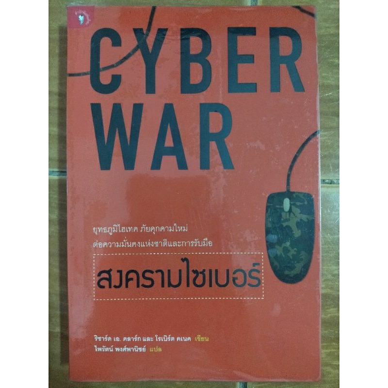 cyber-war-สงครามไซเบอร์-หนังสือมือสองสภาพดี