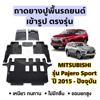 ถาดยางปูพื้นรถยนต์ Mitsubishi ตรงรุ่น Pajero Sport ปี 2015-ปัจจุบัน ยกขอบ เข้ารูปตรงรุ่น ; มิตซูบิชิ : ปาเจโร่ สปอร์ต