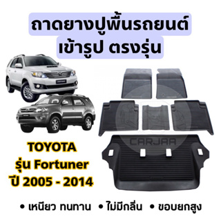 ถาดยางปูพื้นรถยนต์ Toyota ตรงรุ่น Fortuner ปี 2005-2014 ยกขอบ เข้ารูปตรงรุ่น ; โตโยต้า : ฟอร์จูนเนอร์