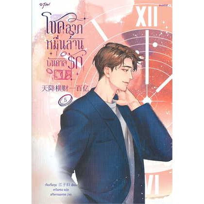 หนังสือพร้อมส่ง-โชคลาภหมื่นล้านบันดาลรัก-เล่ม-5-อรุณ-เจียงจื่อกุย-นิยายโรแมนติก-booksforfun