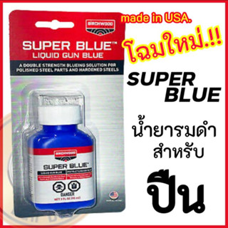 น้ำยารมดำ น้ำยารมดำเหล็ก Super Blue น้ำยารมดำปืน สินค้านำเข้าจากอเมริกาของแท้100% แถมฟรี!กระดาษทรายและอุปกรณ์