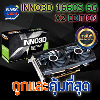 INNO3D GEFORCE GTX 1660S TWIN X2 6GB ถูกและคุ้มที่สุด