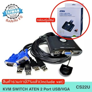 KVM SWITCH ATEN 2 Port USB VGA Cable 90cm.(CS22U)