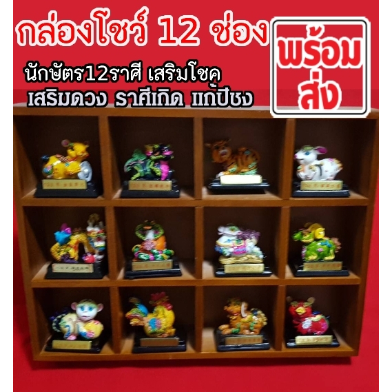 มงคล12นักษัตร์-ลวดลายเครื่องปั่นจีนโบราณ-พร้อมกล่องโชว์-12-ช่อง-เพียงชุดละ-2-500บาท