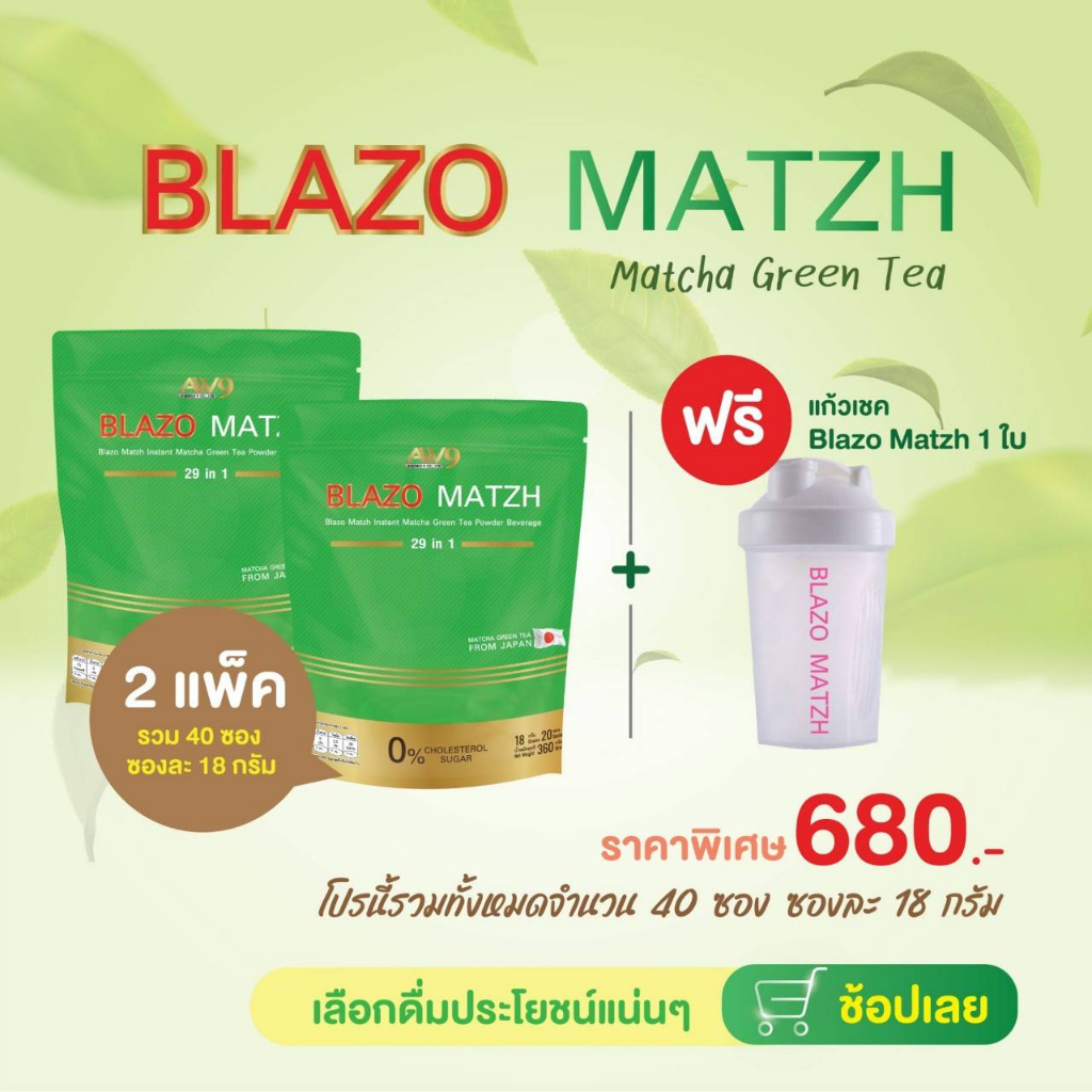 แถมแก้วฟรี2ห่อชาเขียวต้นตำหรับแท้จากญี่ปุ่น-ชาเขียวมัทฉะblazo-matzh-greentea-สูตรพรีเมียม-29in1ตราเบลโซ่แมทซ์