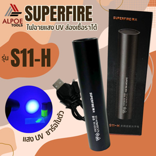 ไฟ UV ยี่ห้อ Superfire / Supfire ของแท้ ไฟสีม่วง รุ่น S11-H