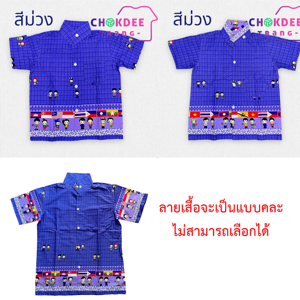 เสื้ออาเซียนเด็ก-เสื้อเชิ้ตเด็กลายไทย-ลายอาเซียน-มีชำระเงินปลายทาง