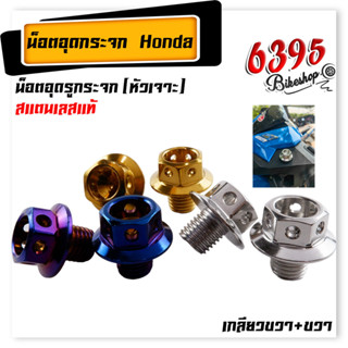 น็อตอุดกระจก Honda ทุกรุ่น (หัวเจาะ) เลส100%(ราคา 1 คู่) น็อตเลส,น็อตทอง,น็อตไทเท