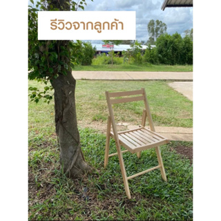 เก้าอี้ ไม้ยางพาราพับได้ ขนาด50*45*82cm