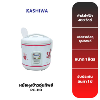 KASHIWA หม้อหุงข้าวอุ่นทิพย์ 1 ลิตร รุ่น RC-110