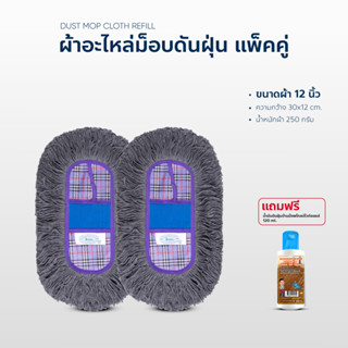 ผ้าถูพื้น ผ้าอะไหล่ ม็อบดันฝุ่น ขนาด 12 นิ้ว แพ็คคู่ แถมน้ำยา 120ml.