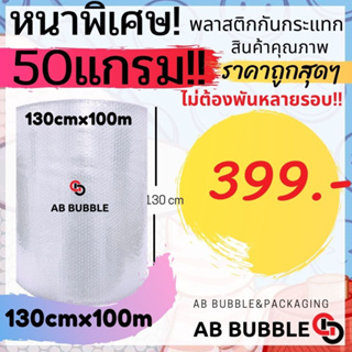 ** สั่งได้ไม่เกิน 1 ม้วนต่อครั้ง (หนาพิเศษ50 แกรม!!! )  กว้าง 130 ซม. ยาว 100 เมตร Air Bubble พลาสติกกันกระแทก
