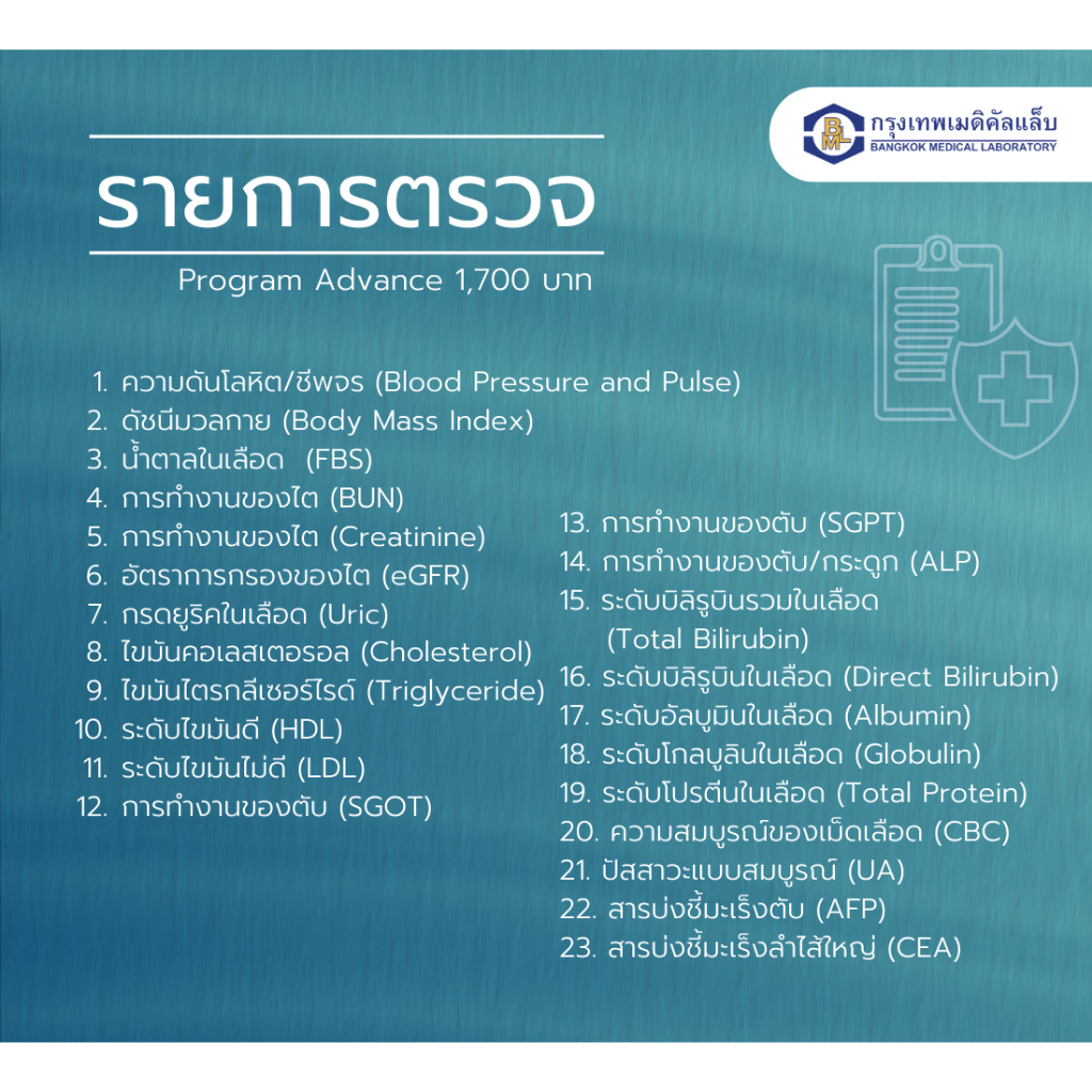 โปรแกรมตรวจสุขภาพ-advance-1700