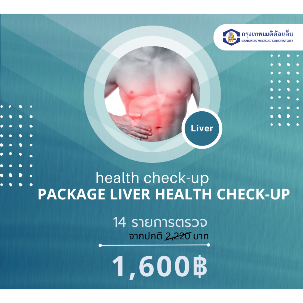 โปรแกรมตรวจสุขภาพตับ-liver-test-1600