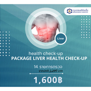 โปรแกรมตรวจสุขภาพตับ Liver Test  1600