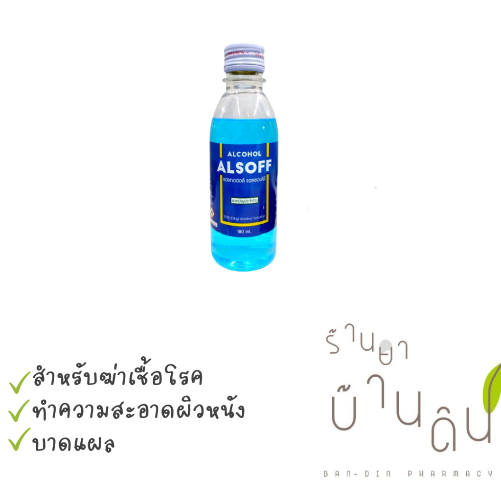 แอลกอฮอล์ แอลซอฟฟ์ ALSOFF 70% Alcohol 180 mL ชนิดน้ำ 1 ขวด | Shopee ...