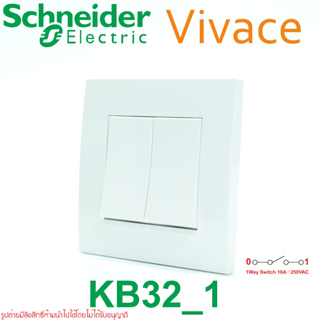 KB32_1 Vivace Schneider Electric สวิตช์ทางเดียว Schneider Electric สวิตช์ชไนเดอร์ สวิตช์ทางเดียวพร้อมฝาชไนเดอร์