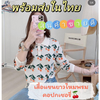 🔥💖ฮอตฮิต🔥💖เสื้อแขนยาวไหมพรมคอปกเชอรี่ ผ้านุ่มนิ่ม ไม่คัน น่ารักมาก