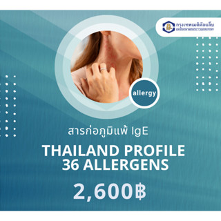 สารก่อภูมิแพ้ Thailand Profile  36 allergens